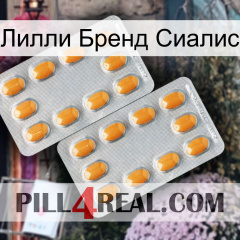 Лилли Бренд Сиалис cialis4